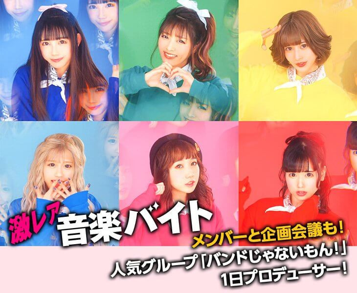 バンドじゃないもん メンバーと企画会議も 1日プロデューサーができる激レアバイトが登場 タウンワークマガジン