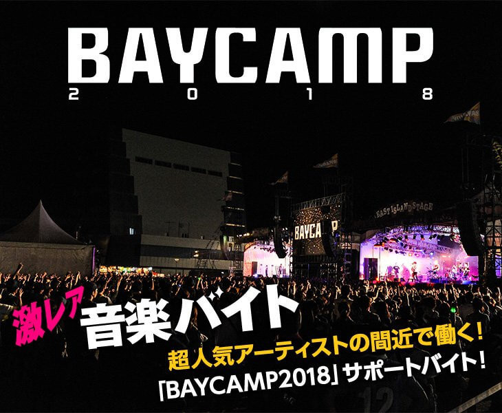 キュウソ、クリープハイプと！ 人気アーティストの間近で働く「BAYCAMP2018」激レアサポートバイトが登場！│#タウンワークマガジン