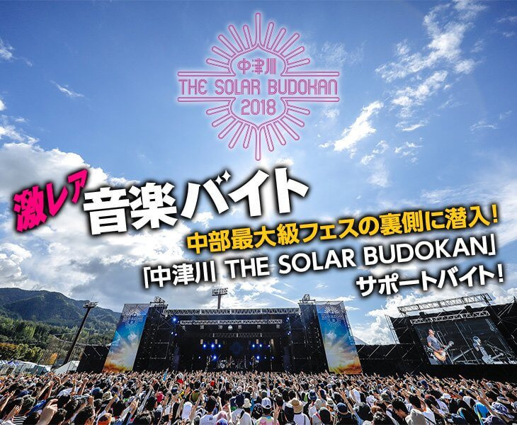 フォーリミ ヤバtと接近 中津川 The Solar Budokan 18 のスタッフとして働ける激レアバイトが登場 タウンワークマガジン