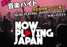 now playing japan ライブ　音楽　激レアバイト　タウンワーク