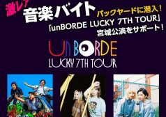 激レアバイト　タウンワーク　unBORDE