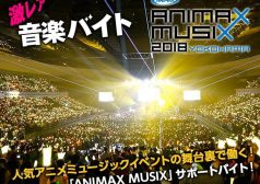 animax musix アニソン フェス ライブ 音楽 激レアバイト タウンワーク