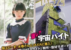 激レアバイト　タウンワークマガジン　桜エビ～ず　水春　アイドル　JAXA　テレビ朝日