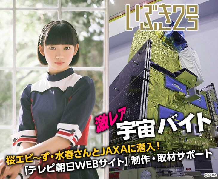 桜エビ ず 水春さんとjaxaに潜入 テレビ朝日webサイト の制作 取材サポートができる激レアバイトが登場 タウンワークマガジン