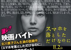 スマホを落としただけなのに　映画　SNS　北川景子　激レアバイト　タウンワークマガジン