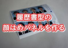 たかや　ライター　オモコロ　おもしろ　面白　履歴書　写真　証明　表現　盛る　撮影　面接　就活　バイト　タウンワークマガジン