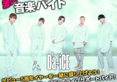 Da-iCE　ライブ　音楽　激レアバイト　タウンワーク