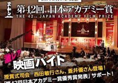 日本アカデミー賞　映画　激レアバイト　タウンワーク