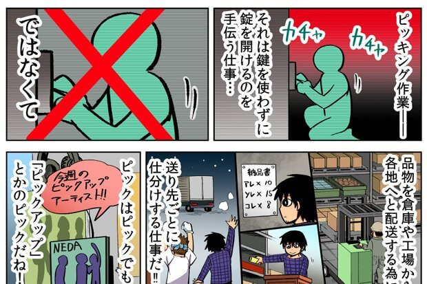 漫画で分かるバイト図鑑 ピッキング 仕事内容編 作 根田啓史 タウンワークマガジン
