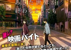 あした世界が終わるとしても アニメ 映画 激レアバイト タウンワーク