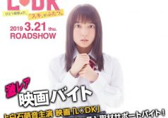 上白石萌音　杉野遥亮　横浜流星　映画　L♡DK　激レアバイト　タウンワークマガジン