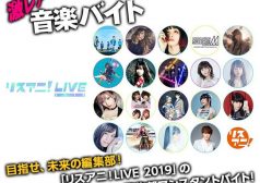 リスアニ！ アニソン ライブ 音楽 タウンワーク 激レアバイト