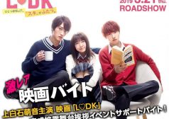 LDK 映画 舞台挨拶 激レアバイト
