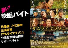 サムライマラソン 映画 舞台挨拶 激レアバイト
