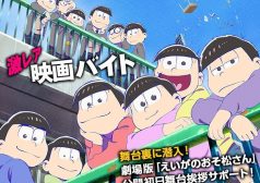 えいが　おそ松さん　映画　劇場版　激レアバイト　タウンワークマガジン