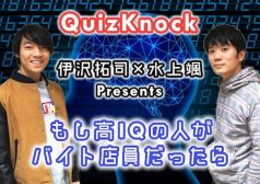 QuizKnock　東大王　クイズノック　伊沢拓司　水上颯　天才　クイズ　コンビニ　店員　タウンワークマガジン