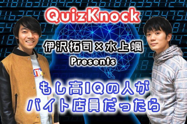 Quizknock 伊沢拓司 水上颯presents もし高iqの人がコンビニ店員だったら タウンワークマガジン