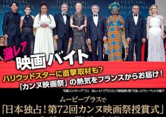 カンヌ映画祭　激レアバイト　タウンワークマガジン