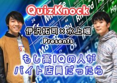 QuizKnock　東大王　クイズノック　伊沢拓司　水上颯　天才　クイズ　ファミレス　ホール　店員　タウンワークマガジン