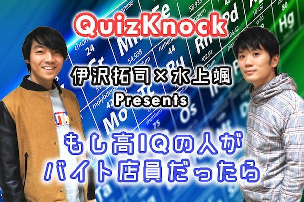 Quizknock 伊沢拓司 水上颯presents もし高iqの人がファミレスのホールスタッフだったら タウンワークマガジン