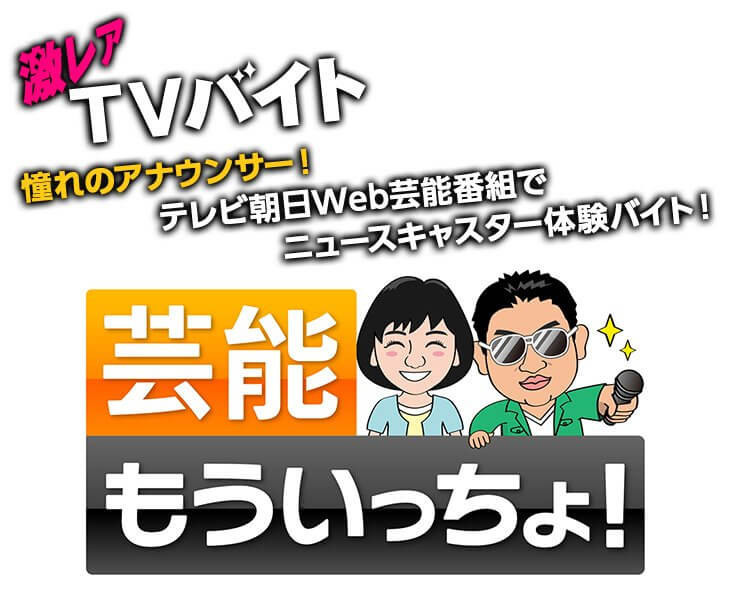 憧れのアナウンサーに テレビ朝日web芸能番組でニュースキャスターを体験できる激レアバイトが登場 タウンワークマガジン