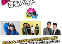 あいみょん　ORANGE RANGE　テレビズナイト　沖縄　激レアバイト　タウンワークマガジン