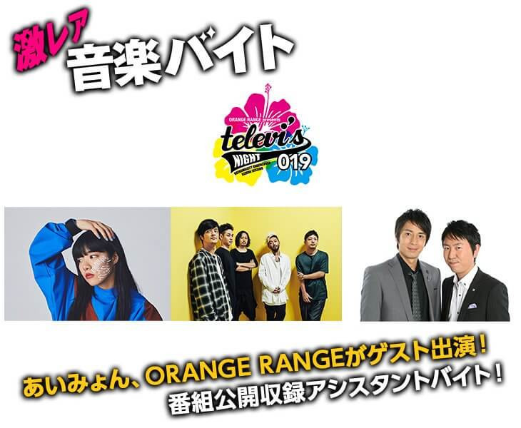 あいみょん Orange Rangeがゲスト出演 沖縄で番組公開収録アシスタントを務める激レアバイトが登場 タウンワークマガジン