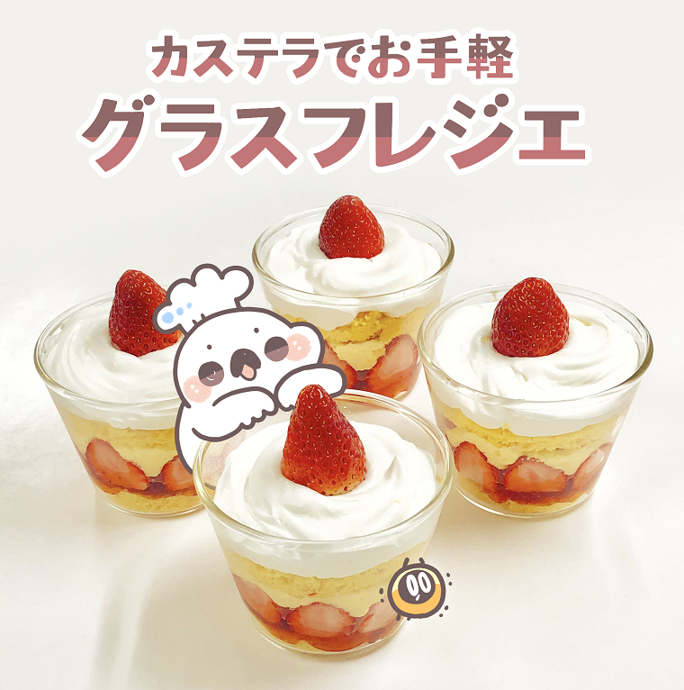 ぼくのレシピ 学生自炊メシ カステラでお手軽グラスフレジエ タウンワークマガジン