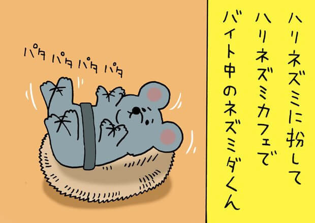 漫画 ネズミダくん 第94回 作 キューライス タウンワークマガジン