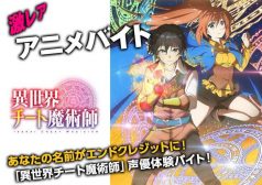 異世界チート魔術師 アニメ なろう アフレコ 声優 タウンワーク townwork