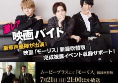 モーリス 梶裕貴 島﨑信長 内田雄馬 吹き替え 映画 タウンワーク townwork