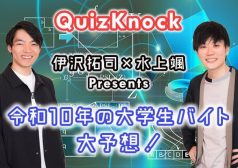 Quizknock　クイズノック　東大王　伊沢拓司　水上颯　タウンワークマガジン　令和　バイト
