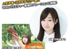 田所あずさ 声優 ナレーション SKE48 福士奈央の芸人もういっちょ タウンワーク townwork