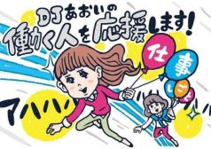 DJあおい