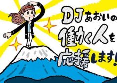 DJあおい