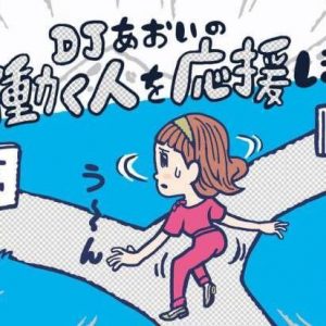 目標と夢は どちらも人生に必要なのか Djあおいの 働く人を応援します タウンワークマガジン