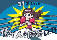 DJあおい