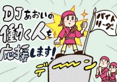 DJあおい