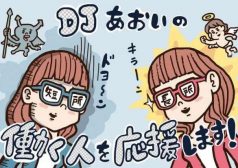 DJあおい