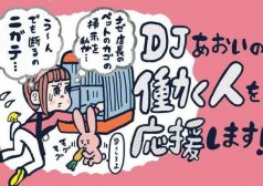 DJあおい