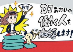 DJあおい