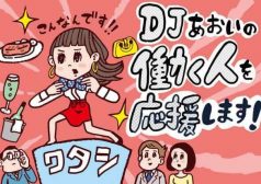 DJあおい