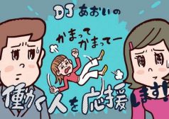 DJあおい