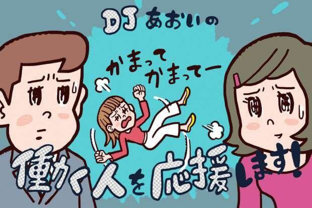 愛されるかまってちゃん Vs 嫌われるかまってちゃん Djあおいの 働く人を応援します タウンワークマガジン