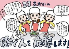 DJあおい