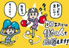 DJあおい