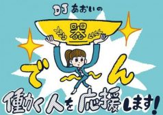 DJあおい