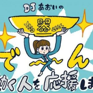 器の大きい人と小さい人の違い Djあおいの 働く人を応援します タウンワークマガジン