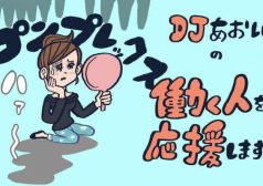 DJあおい