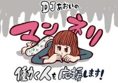 DJあおい
